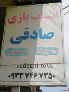 اسباب بازی صادقی 2