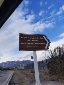 سالن همایش ضرغام 3