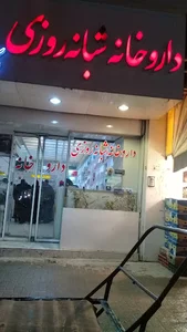 داروخانه شبانه روزی دكتر ضرغامی