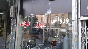 تهران لیزر 2