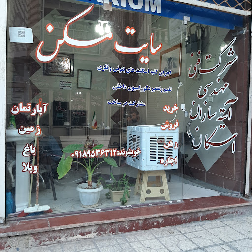 املاک آتیه سازان اسکان (خویشوند)