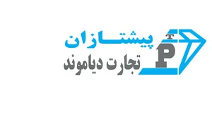 پیشتازان تجارت دیاموند