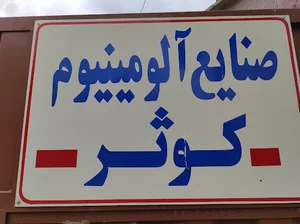 آلومینیوم کوثر