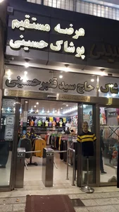فروشگاه پوشاک حاج سید قنبر حسینی
