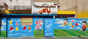 دبستان نیاکان