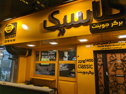 کلاسیک برگر جوینت