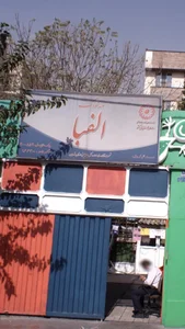 مهد کودک و پیش دبستانی الفبا