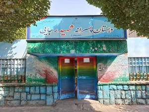 دبستان هیئت امنایی شهید رجایی