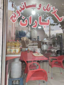 فست فود باران