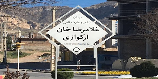 میدان غلامرضا خان ارکوازی