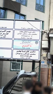مرکز درمان وبازتوانی به آفرین 2