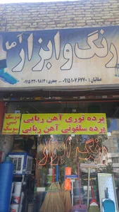 رنگ و ابزار آما