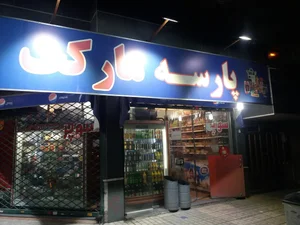 سوپر مارکت پارسه 2
