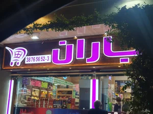 هایپرمارکت باران 4