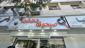 صبحونه سرای دهخدا 5