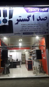 صوت و تصویر صدا گستر