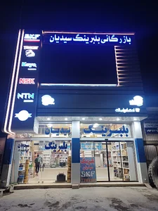 بلبرینگ سیدیان