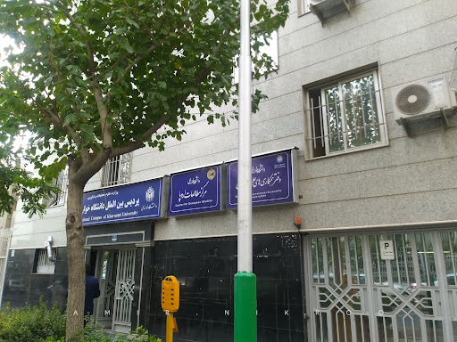 پردیس خودگردان و مرکز آموزش زبان فارسی دانشگاه خوارزمی