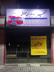 تخلیه و باربری مولائی 3