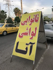 نانوايى لواشى آتا رضايى