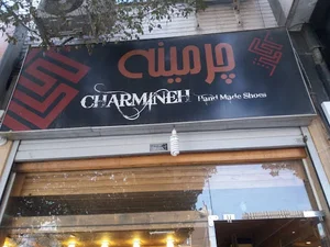 کفش چرمینه