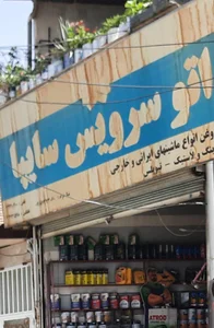 اتو سرویس سایپا