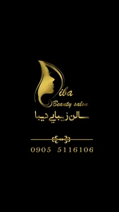 diba beauty salon (سالن زیبایی دیبا)