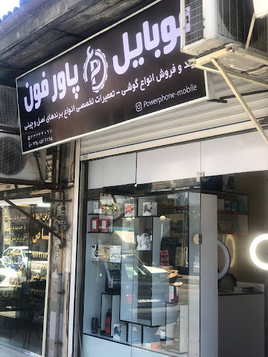 موبایل پاورفون