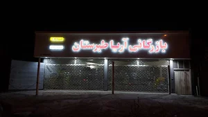 بازرگانی آریا طبرستان