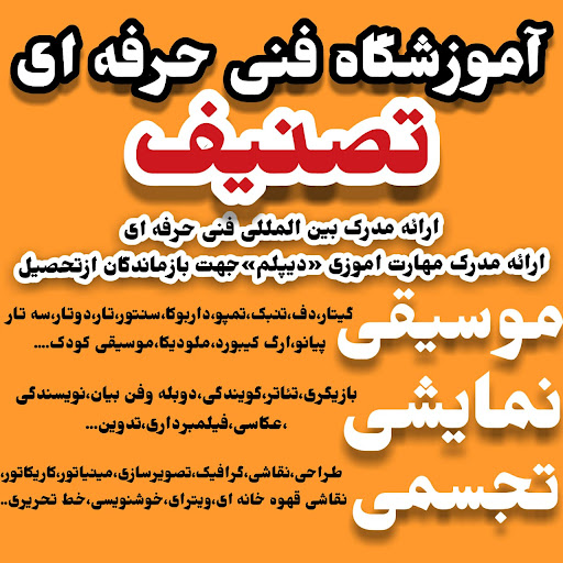 آموزشگاه فنی و حرفه ای تصنیف و فراز