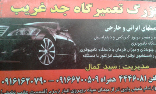 بزرگ تعمیرگاه جدغریب