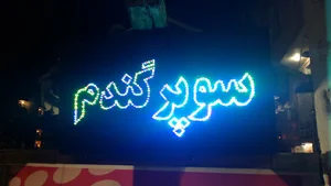 سوپر گندم