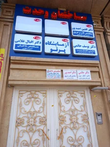 آزمایشگاه طبی پرتو 2