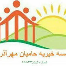 موسسه خیریه ناجیان فردای روشن