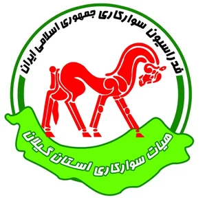 هیئت سوارکاری استان گیلان 2