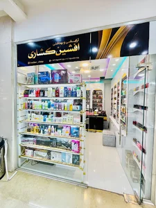 فروشگاه آرایشی بهداشتی کشاری
