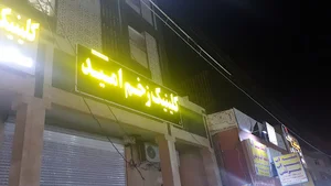 کلینیک تخصصی زخم امید- کلینیک بیماری های عفونی، داخلی
