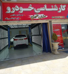 کارشناسی خودرو غفوری