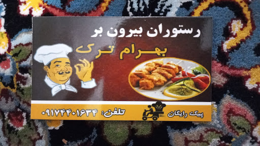 رستوران بهرام ترک بندر بوالخیر