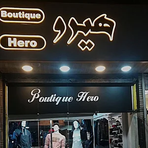 بوتیک قهرمان