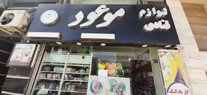 لوازم قنادی موعود