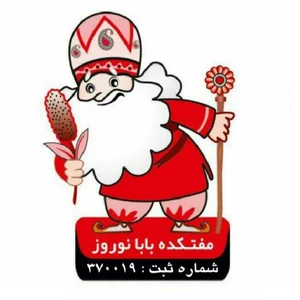 مفتکده بابانوروز