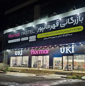 نمایندگی فلورمار وپاستل بازرگانی قهرمانپور