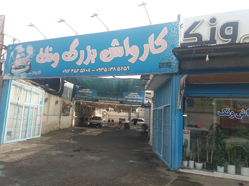کارواش بزرگ ونک