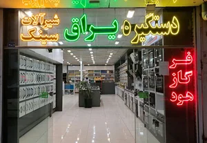 تجهیزات و یراق آلات اشپزخانه رایکا