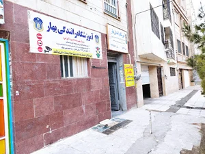 آموزشگاه رانندگي بهار