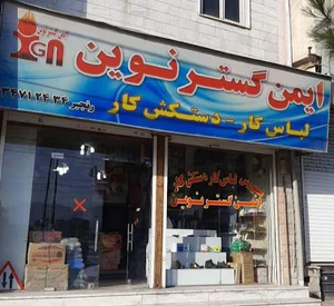 ایمن گستر نوین