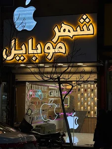 شهر موبایل