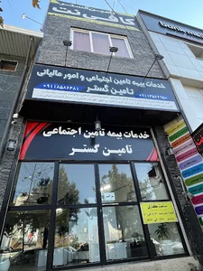 خدمات بیمه تامین اجتماعی و مالیات تامین گستر