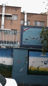 مدرسه شهید مدرس 2